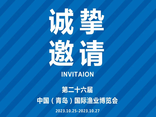 诚挚邀请丨第26届中国国际渔业博览会，好当家与您相约青岛
