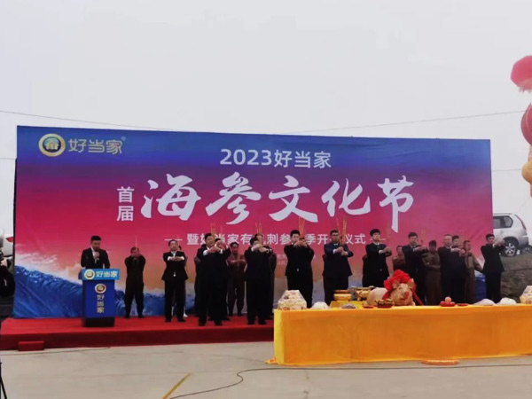 2023好当家首届海参文化节正式启幕！
